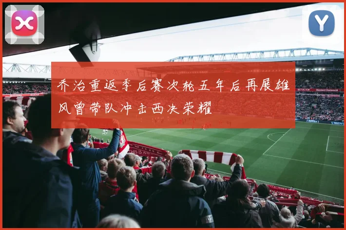 乔治重返季后赛次轮五年后再展雄风曾带队冲击西决荣耀
