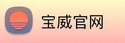 宝威官网 Logo